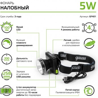 Фонарь налобный GAUSS GFL401 5W 100lm диммируемый Li-ion 3000mAh LED